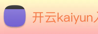 开云kaiyun入口 Logo